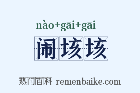 闹垓垓是什么意思的图片